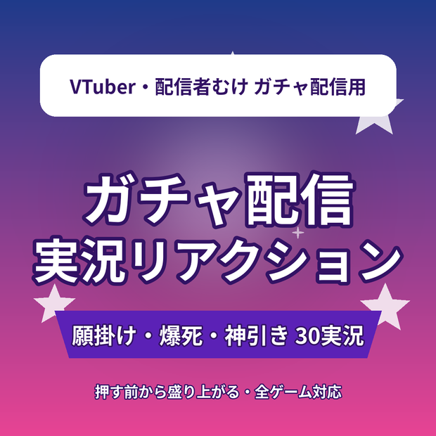【押す前から盛り上がる】ガチャ配信 実況リアクション台本30選｜願掛け・爆死・神引き｜全ソシャゲ対応｜VTuber・配信者向け素材