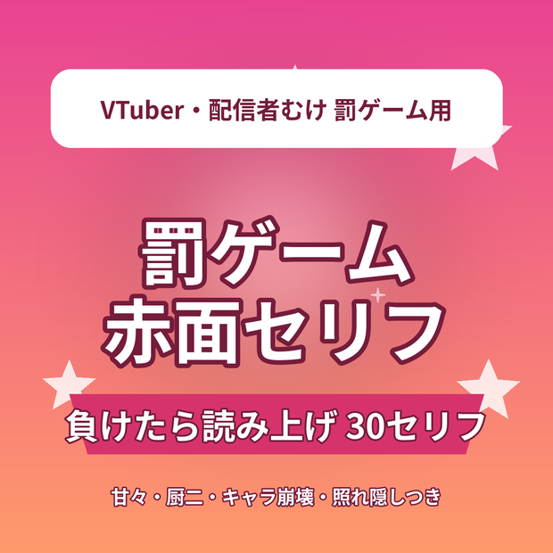 【負けたら読み上げ】罰ゲーム赤面セリフ30選｜ゲーム・対決企画用 恥ずかしセリフ台本｜甘々・厨二・キャラ崩壊｜VTuber・配信者向け素材