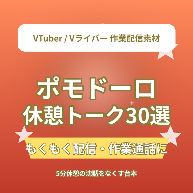 作業配信がはかどる！ポモドーロ休憩トーク30選｜VTuber・Vライバー もくもく配信台本素材