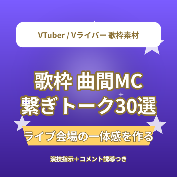 ※被り【ライブ会場の一体感】歌枠 曲間MC（繋ぎトーク）台本30選｜VTuber・Vライバー 歌配信素材