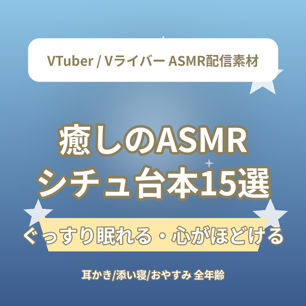 ぐっすり眠れる・心がほどける 癒しのASMRシチュエーション台本15選｜VTuber・Vライバー ASMR配信素材（全年齢）