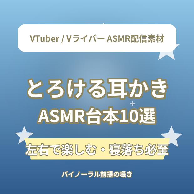 とろける耳かきショートASMR台本10選｜VTuber・Vライバー ASMR配信素材（全年齢）