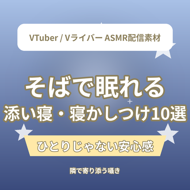 そばで眠れる 添い寝・寝かしつけショートASMR台本10選｜VTuber・Vライバー ASMR配信素材（全年齢）