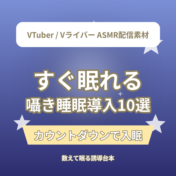 すぐ眠れる 囁き睡眠導入カウントダウンショートASMR台本10選｜VTuber・Vライバー ASMR配信素材（全年齢）