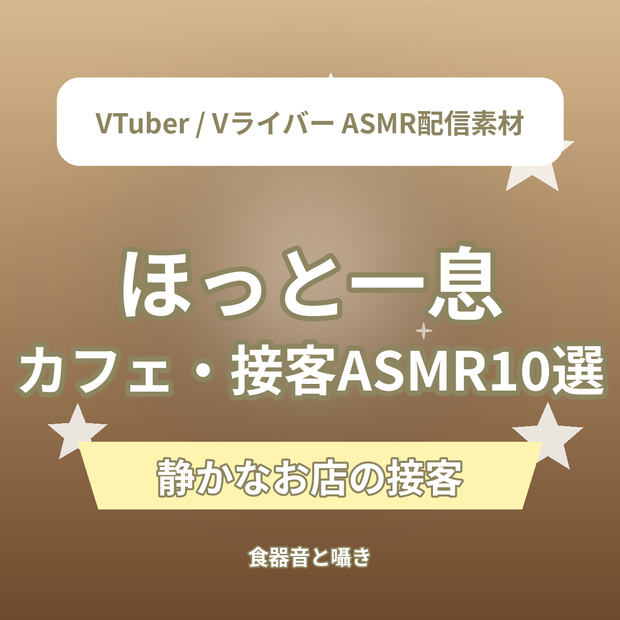 ほっと一息 カフェ・お店の接客ショートASMR台本10選｜VTuber・Vライバー ASMR配信素材（全年齢）