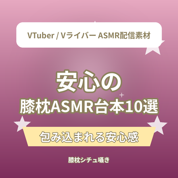 安心の 膝枕ショートASMR台本10選｜VTuber・Vライバー ASMR配信素材（全年齢）
