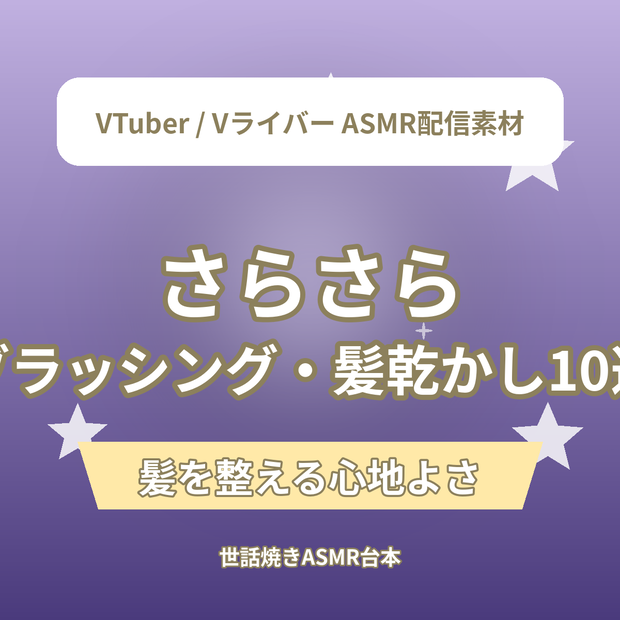 さらさら ブラッシング・髪乾かしショートASMR台本10選｜VTuber・Vライバー ASMR配信素材（全年齢）