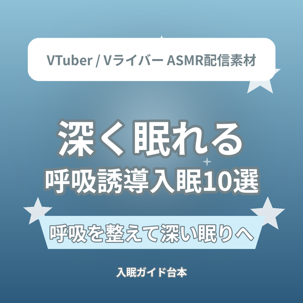 深く眠れる 呼吸誘導入眠ショートASMR台本10選｜VTuber・Vライバー ASMR配信素材（全年齢）