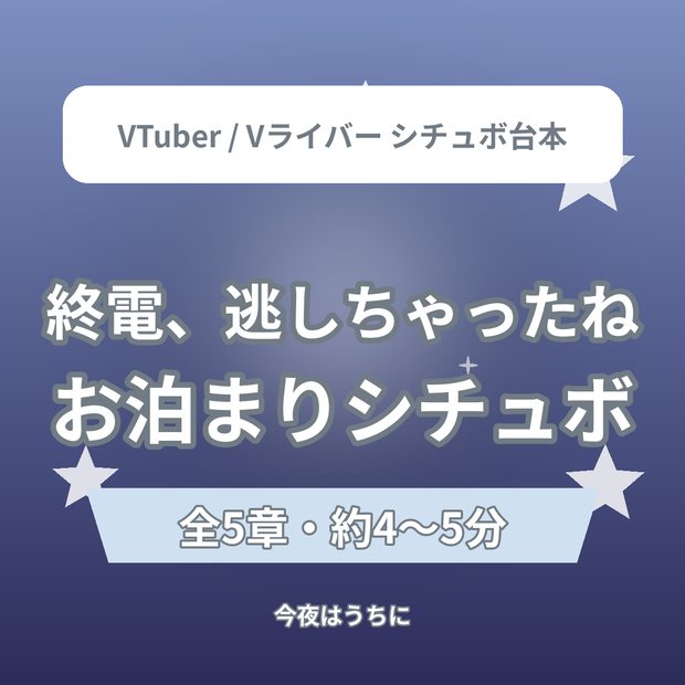 【全5章】終電、逃しちゃったね｜今夜はうちに泊めるよ お泊まりシチュエーションボイス台本（全年齢）｜VTuber・Vライバー配信素材