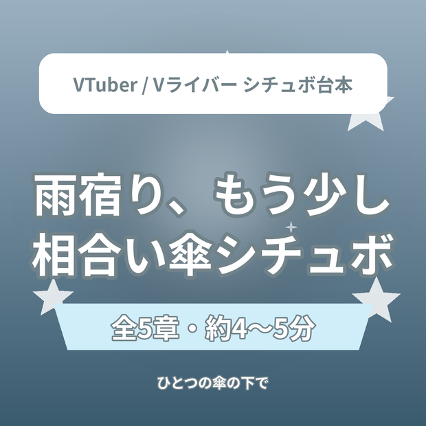 【全5章】雨宿り、もう少しだけ｜ひとつの傘の下で シチュエーションボイス台本（全年齢）｜VTuber・Vライバー配信素材