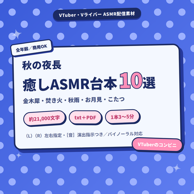 秋の夜長 まったり癒しショートASMR台本10選｜金木犀・焚き火・秋雨・こたつ｜VTuber・Vライバー ASMR配信素材（全年齢）【約21000文字】