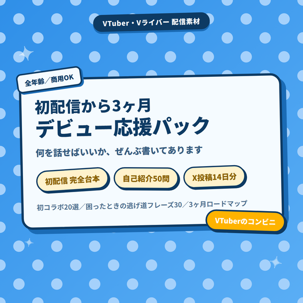 【初配信から3ヶ月】新人VTuberデビュー応援パック｜初配信の完全進行台本＋自己紹介50問＋X投稿14日分＋初コラボ20選【約25000文字】