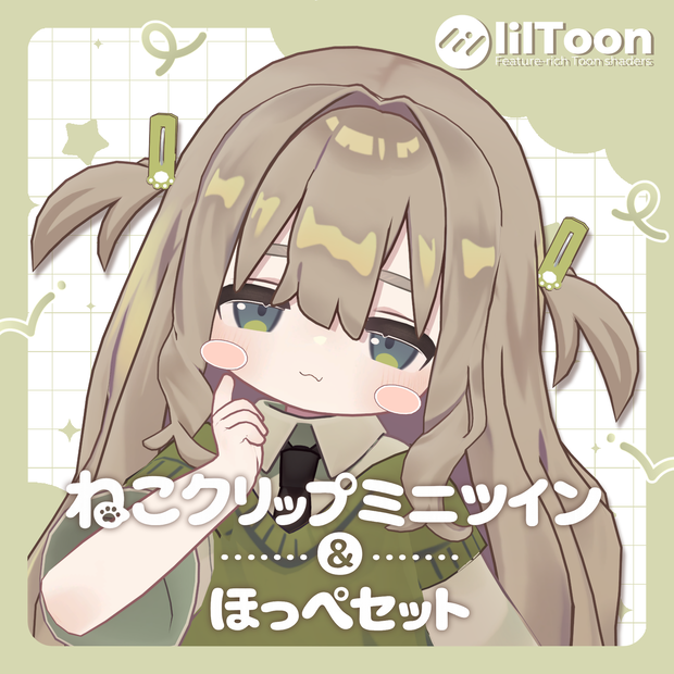 ねこクリップミニツイン＆ほっぺセット【キプフェル対応】