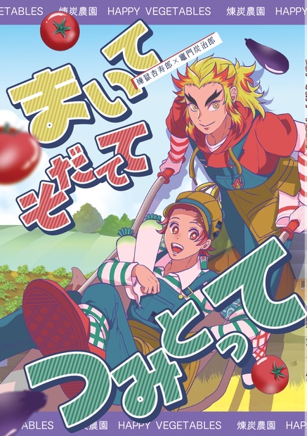 12/12 新刊 小売 煉炭 焼いた餃子 さよならは言わない／らぶらぶ(無配フルカラーイラスト本)／やっぱり君の言うとおり／煉獄杏寿郎×竈門炭治郎