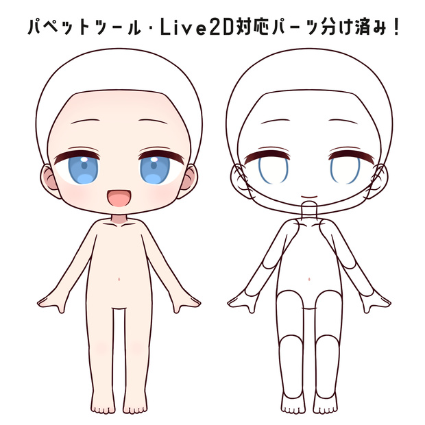 【素体】デフォルメひな形【パペットツール・Live2D向け】