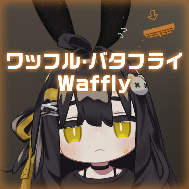[MA]ワッフル·バタフライ/Waffly