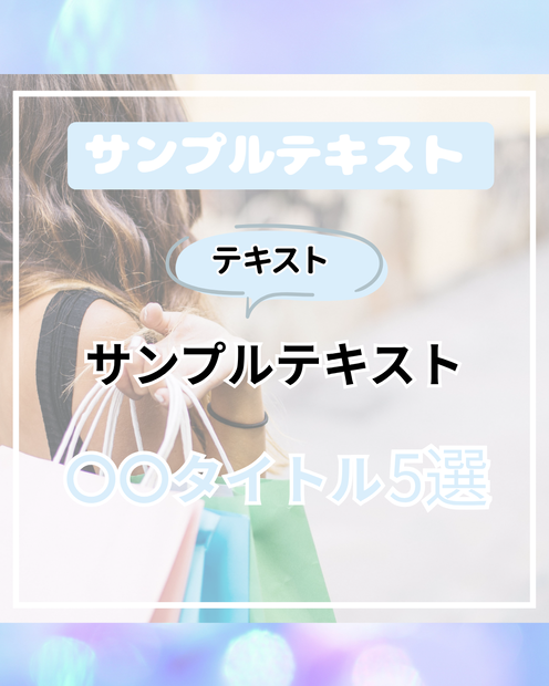 インスタグラム投稿テンプレートCanva