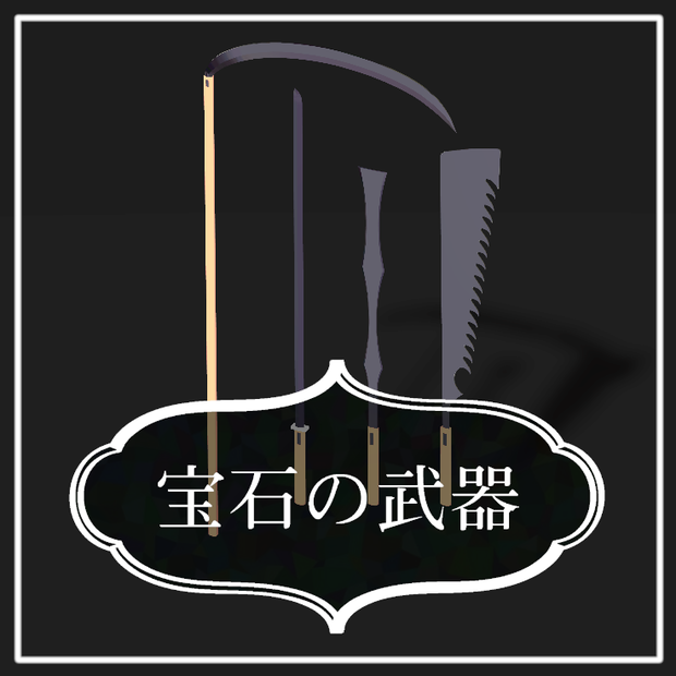 【Free】宝石の武器【VRCFury】