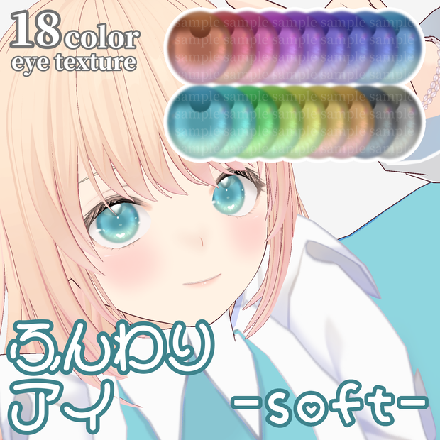 【VRoid】ふんわりアイ-soft- 【eye texture】