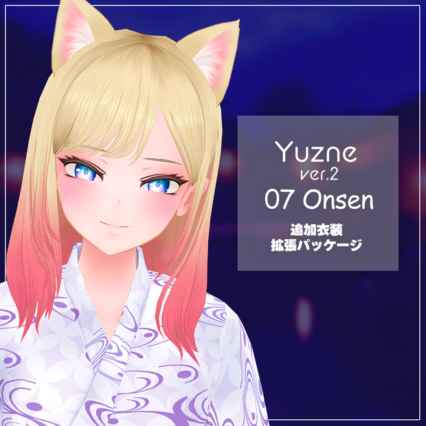 ユズネ追加衣装『07Onsen』 拡張パッケージ