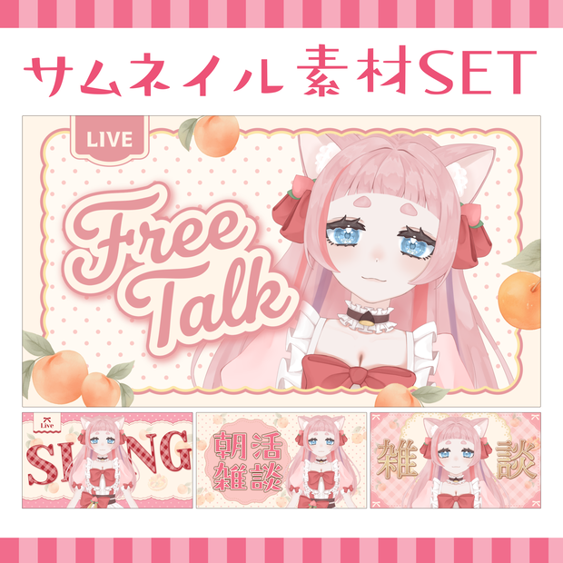 【サムネイル素材SET】可愛い歌枠・雑談・朝活サムネ🍑ピーチメルティタイム