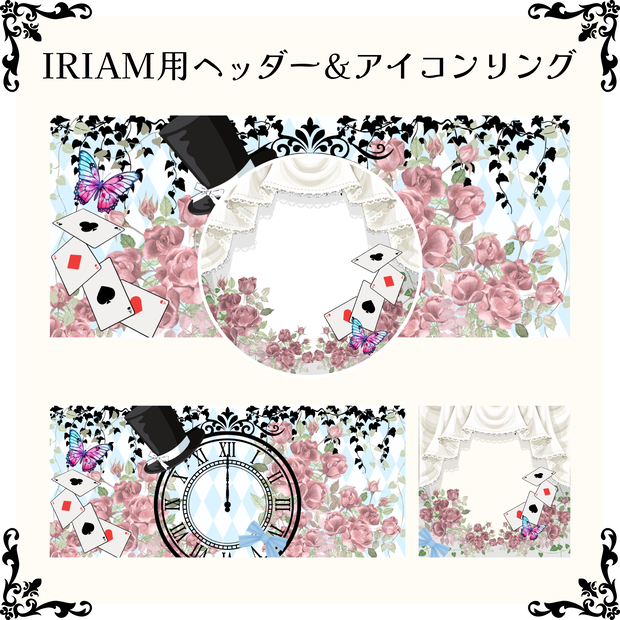 【フリー素材】IRIAM用ヘッダー＆アイコンリング【アリス風】