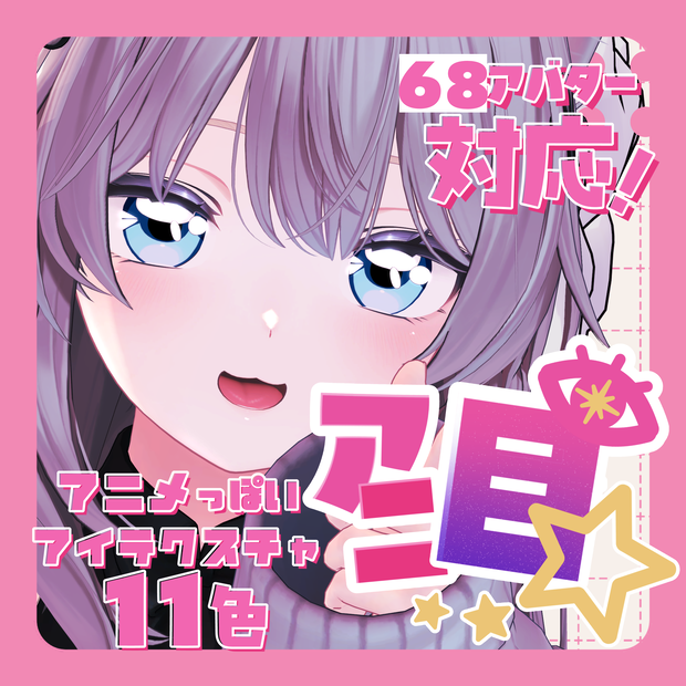 アニメっぽいアイテクスチャ アニ目