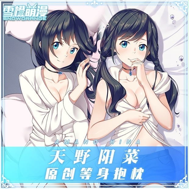 天気の子　天野陽菜　混沌の女神様　スリーブ スノーオレンジオリジナル】新海誠 天気の子 天野陽菜 等身抱き枕