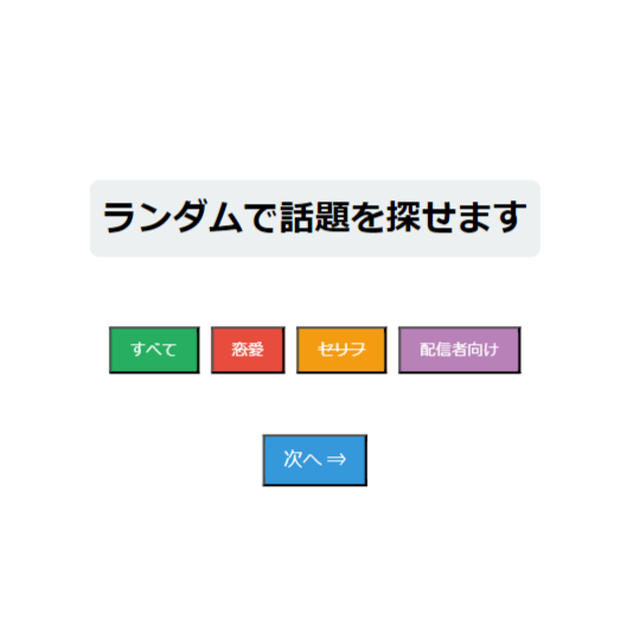 ランダム話題メーカー