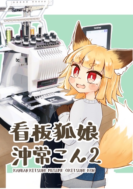 看板狐娘沖常こん2 - おきつね工房出張所@発送停止中 - BOOTH
