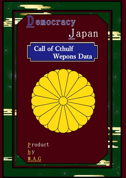 【PDF版セット】 Imperial Japan&Democracy Japan　ークトゥルフ神話TRPG日本国武器データ集ー