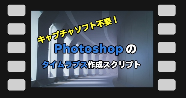 Photoshop用タイムラプス作成スクリプト Akailo2 Booth