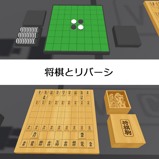 将棋とリバーシのモデル
