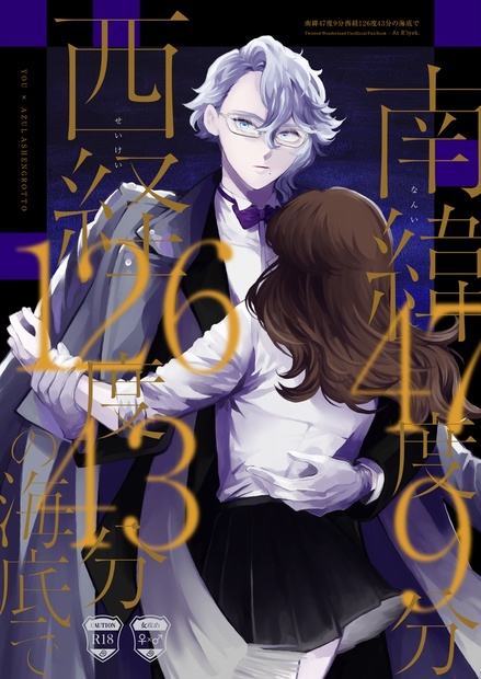 南緯47度9分西経126度43分の海底で 樹んち BOOTH