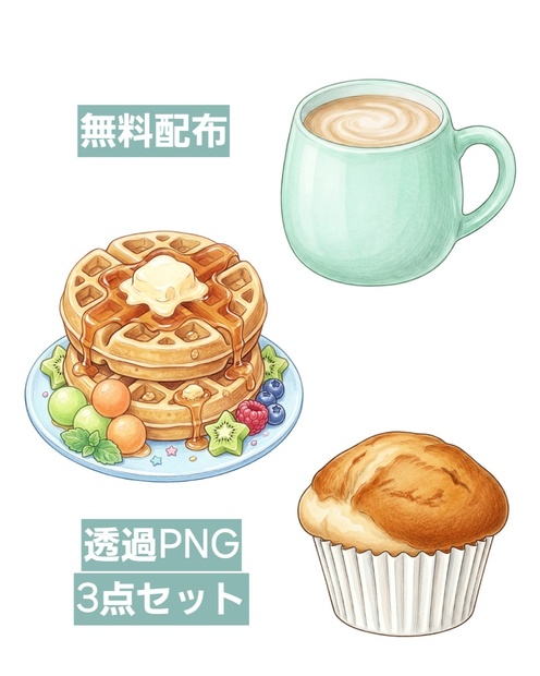 無料配布｜カフェ素材 クリップアート3点セット スイーツ・焼き菓子・カフェラテ【背景透過PNG】