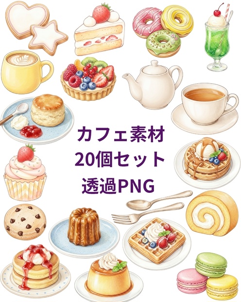 スイーツ・焼き菓子のカフェクリップアート素材20個セット｜メニュー・デザイン素材【透過PNG】単品購入も可能