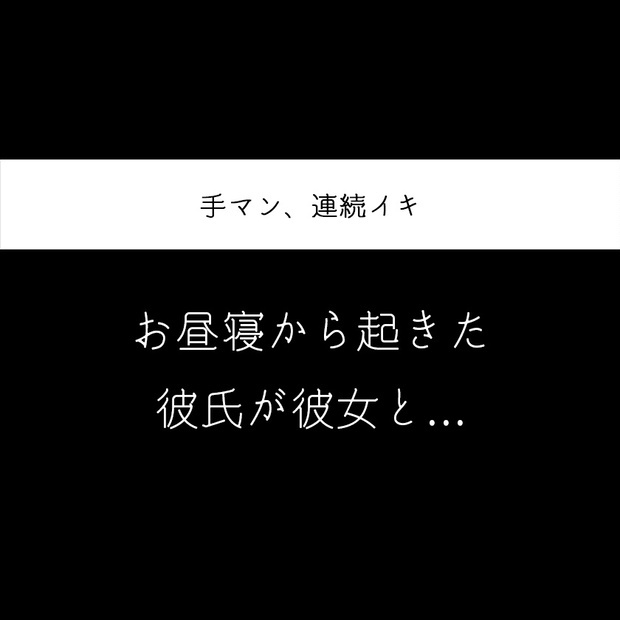 お昼寝から起きた彼氏が彼女と 全編 女性向け R18 もふもぐの音声販売 Booth