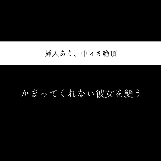 かまってくれない彼女を襲う 挿入あり 女性向け R18 もふもぐの音声販売 Booth