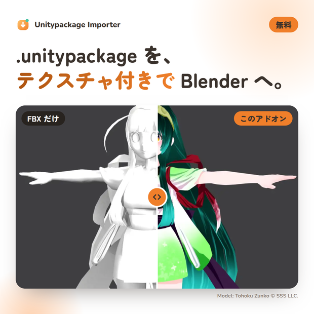 【無料】Unitypackage Importer｜unitypackage を Unity なしで Blender へ（テクスチャ・マテリアル付き）