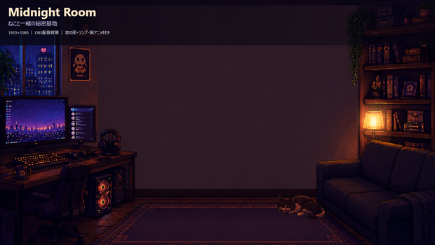 Midnight Room — ねこと一緒の秘密基地｜OBS配信部屋