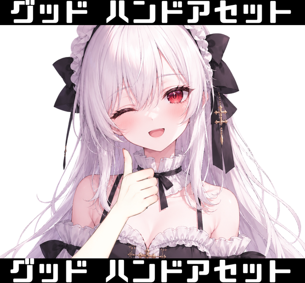 【VTuber素材】グッドハンドアセット(手のみPNG)