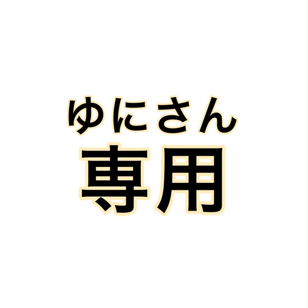 ゆにさん専用ページ