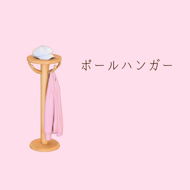 ​【ローポリ】北欧風ポールハンガーと衣装セット 3Dモデル