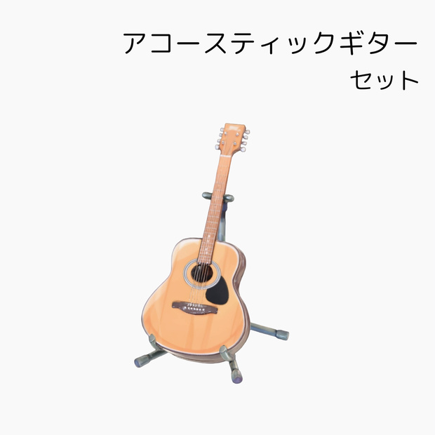 ​【ローポリ】アコースティックギターとスタンドセット 3Dモデル