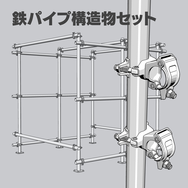 【3D素材】鉄パイプ構造物