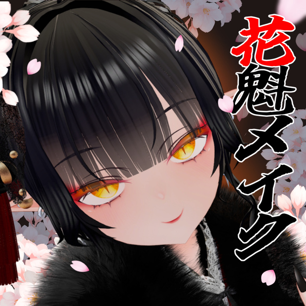 花魁メイクテクスチャ