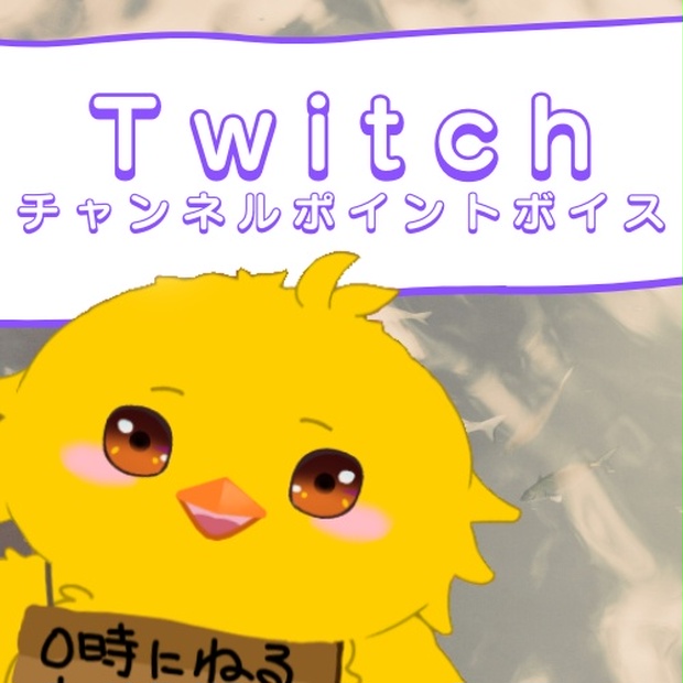 Twitchチャンネルポイントボイス Cv 田村アカリ Tamura Shop 六本木タワーマンションのクローゼット支店 Booth