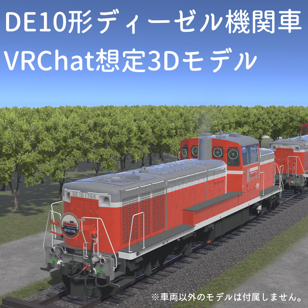 【VRChat想定：3Dモデル】DE10形ディーゼル機関車