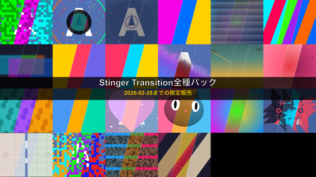 ＜2026-02-28までの限定販売＞🎬 全22種66パターン！OBS配信用 Stinger Transition コンプリートパック（WebMのみ）