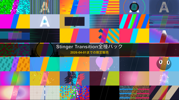 ＜2026-04-01だけの限定販売＞🎬 全42種126パターン！OBS配信用 Stinger Transition コンプリートパック（WebMのみ）